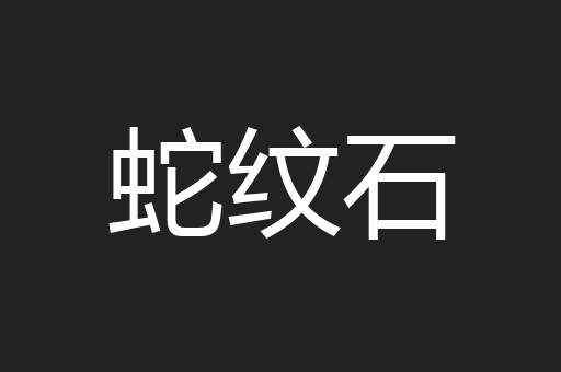 蛇纹石
