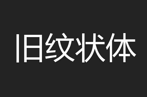 旧纹状体