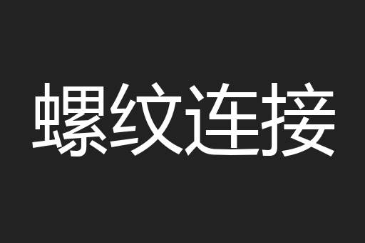 螺纹连接