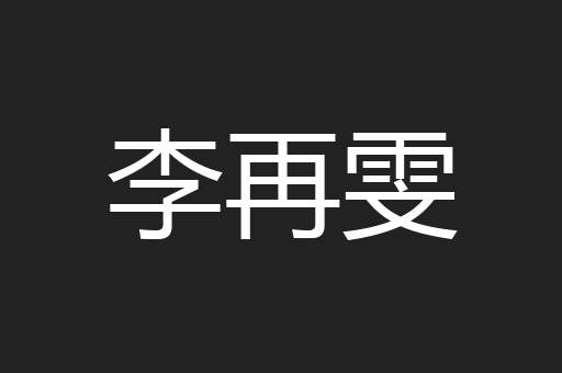 李再雯