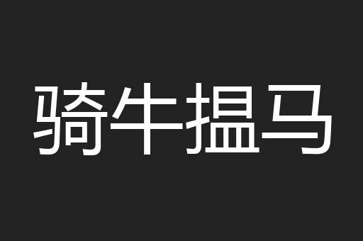 骑牛揾马