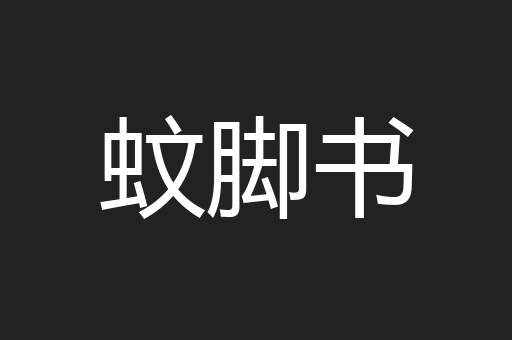 蚊脚书