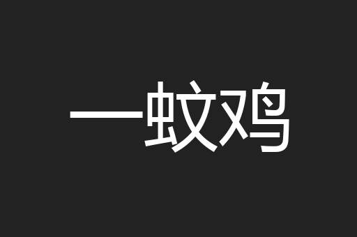 一蚊鸡