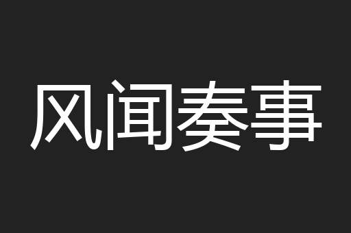 风闻奏事