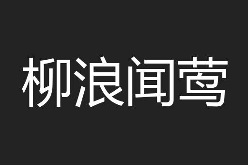 柳浪闻莺