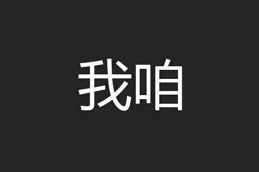 我咱