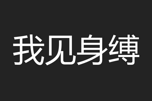 我见身缚