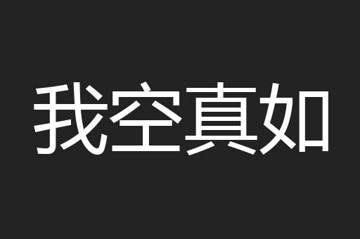 我空真如