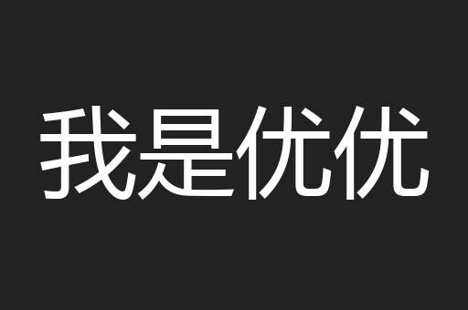 我是优优