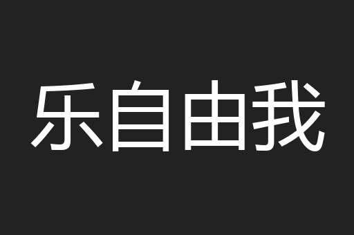 乐自由我