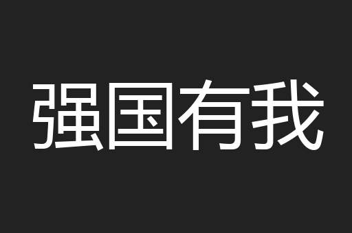 强国有我