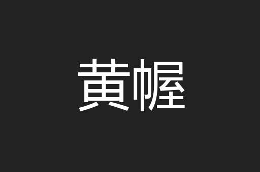 黄幄