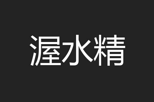 渥水精