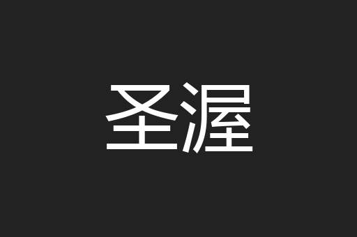 圣渥