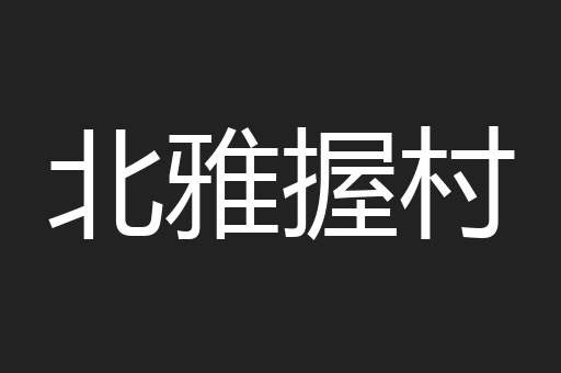 北雅握村