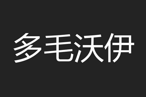 多毛沃伊
