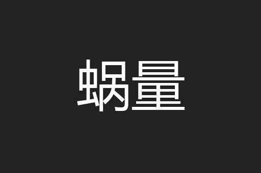 蜗量