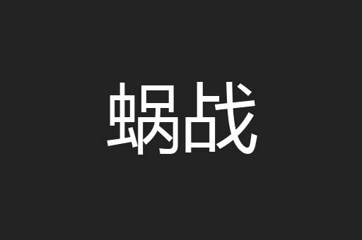 蜗战