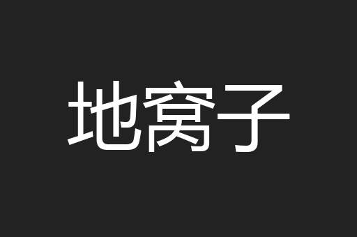 地窝子