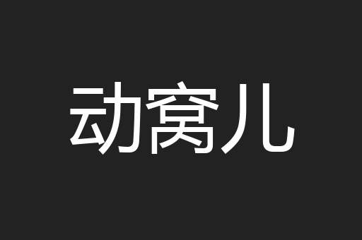 动窝儿