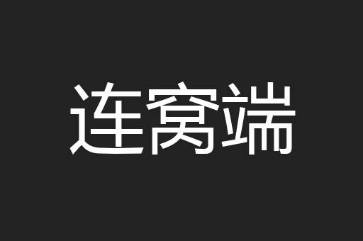 连窝端