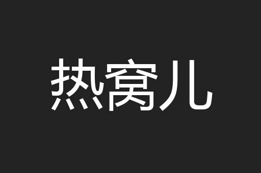 热窝儿