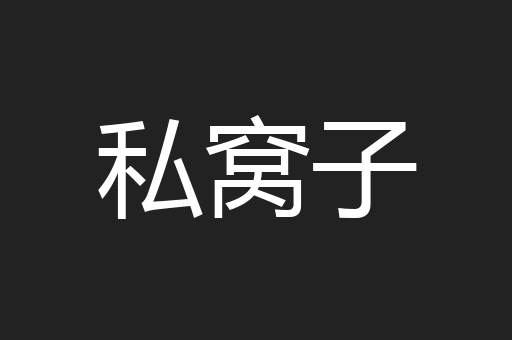 私窝子