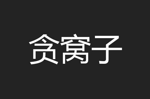 贪窝子