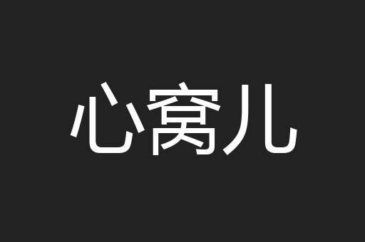 心窝儿