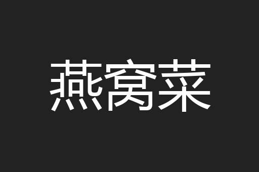 燕窝菜