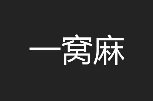 一窝麻