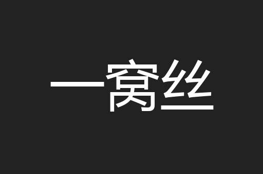 一窝丝