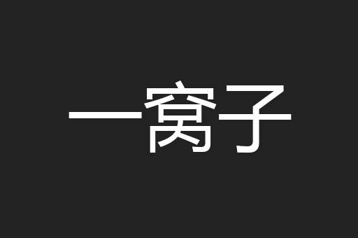 一窝子