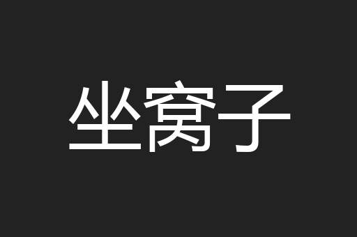 坐窝子