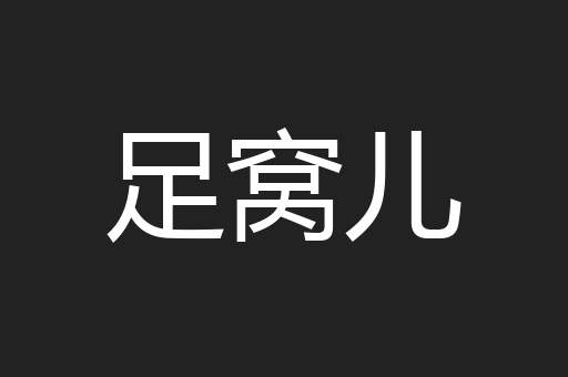 足窝儿