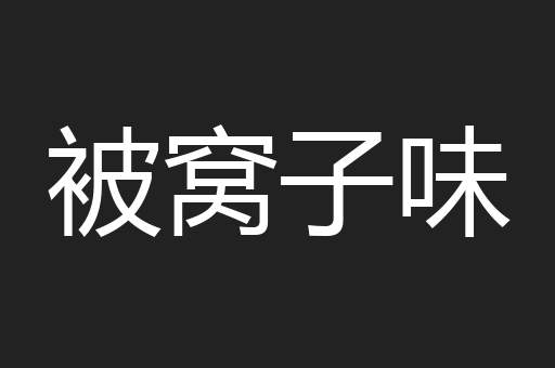 被窝子味