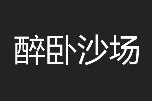 醉卧沙场