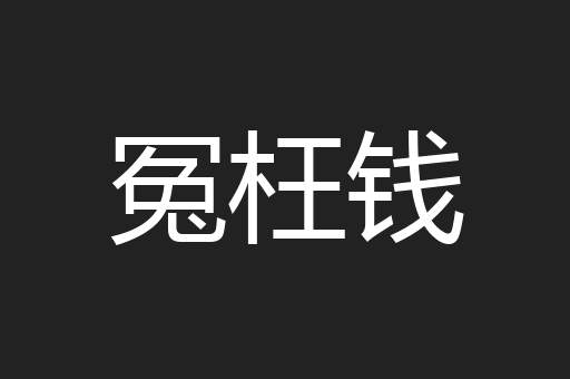 冤枉钱