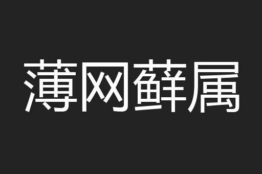 薄网藓属