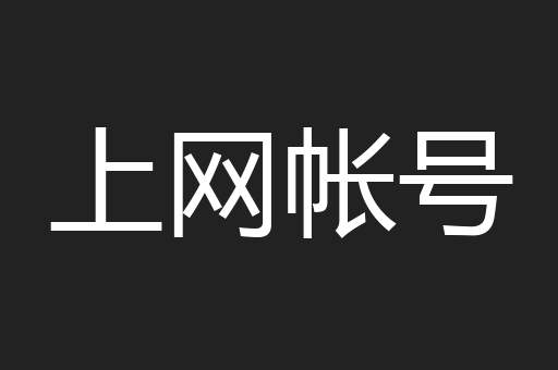 上网帐号