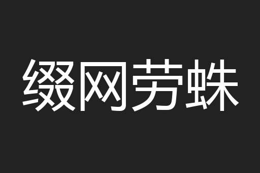 缀网劳蛛