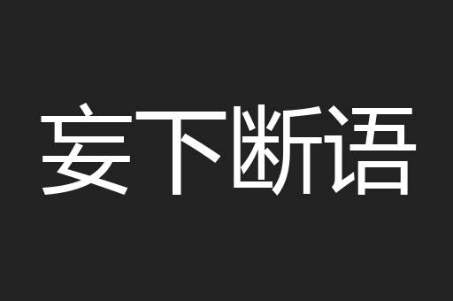 妄下断语