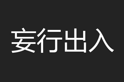 妄行出入