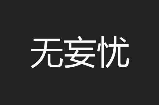 无妄忧