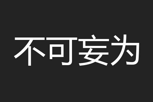 不可妄为