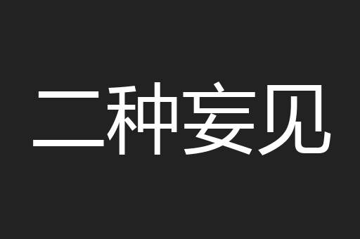 二种妄见