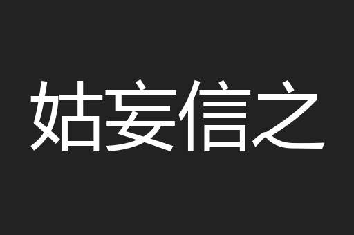 姑妄信之
