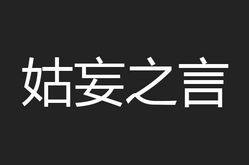 姑妄之言