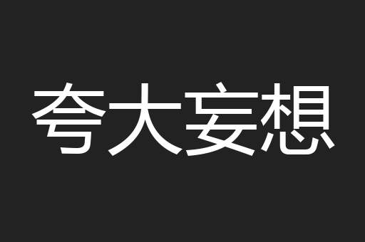 夸大妄想
