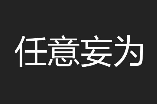 任意妄为